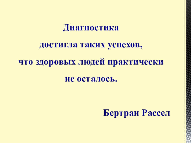 Презентация Статистические данные по заболеваемости йододефицитом населения В Большеглушицком районе Самарской области Диагностика достигла таких успехов, что здоровых людей практически не осталось. Диагностика достигла таких успехов, что здоровых людей практически не осталось.