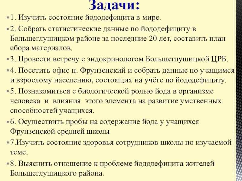 Презентация Статистические данные по заболеваемости йододефицитом населения В Большеглушицком районе Самарской области 1. Изучить состояние йододефицита в мире.2. Собрать статистические данные по йододефициту 1. Изучить состояние йододефицита в мире.2. Собрать статистические данные по йододефициту в Большеглушицком районе за последние 20