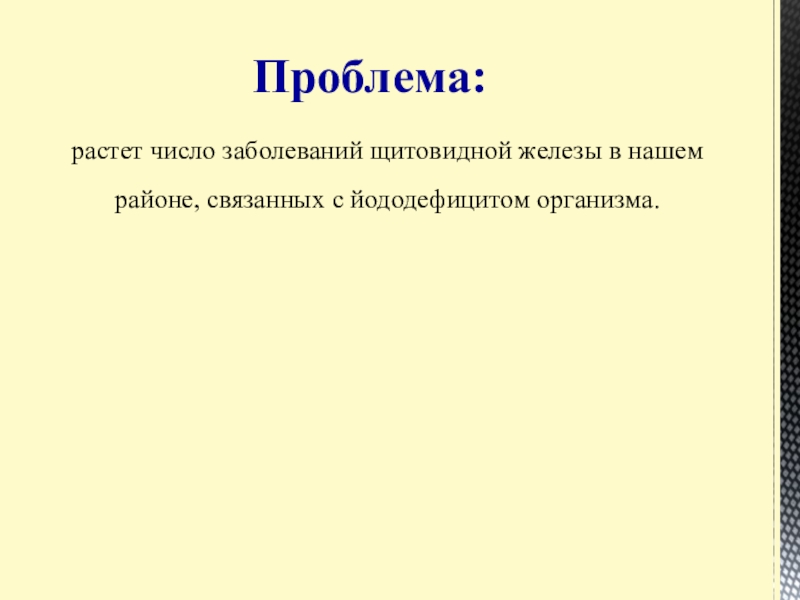 Презентация Статистические данные по заболеваемости йододефицитом населения В Большеглушицком районе Самарской области Проблема: растет