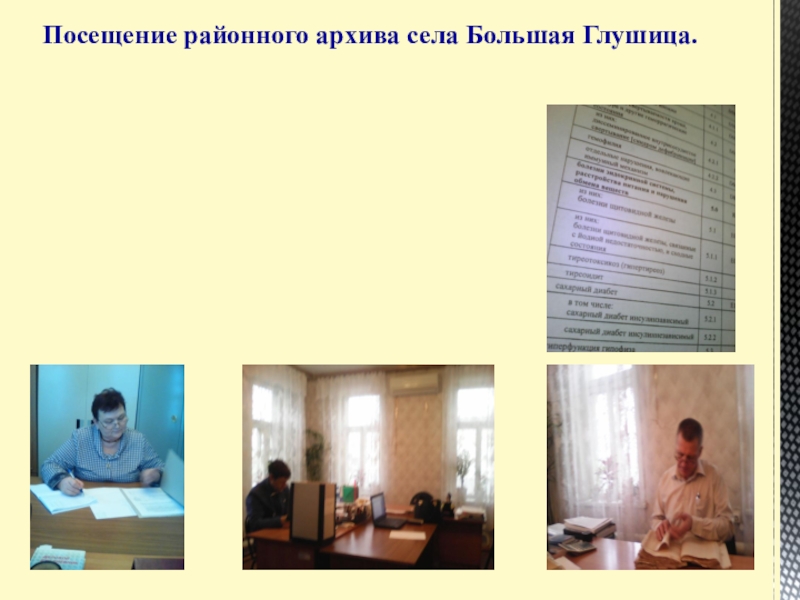Презентация Статистические данные по заболеваемости йододефицитом населения В Большеглушицком районе Самарской области Посещение районного архива села Большая Глушица. Посещение районного архива села Большая Глушица.