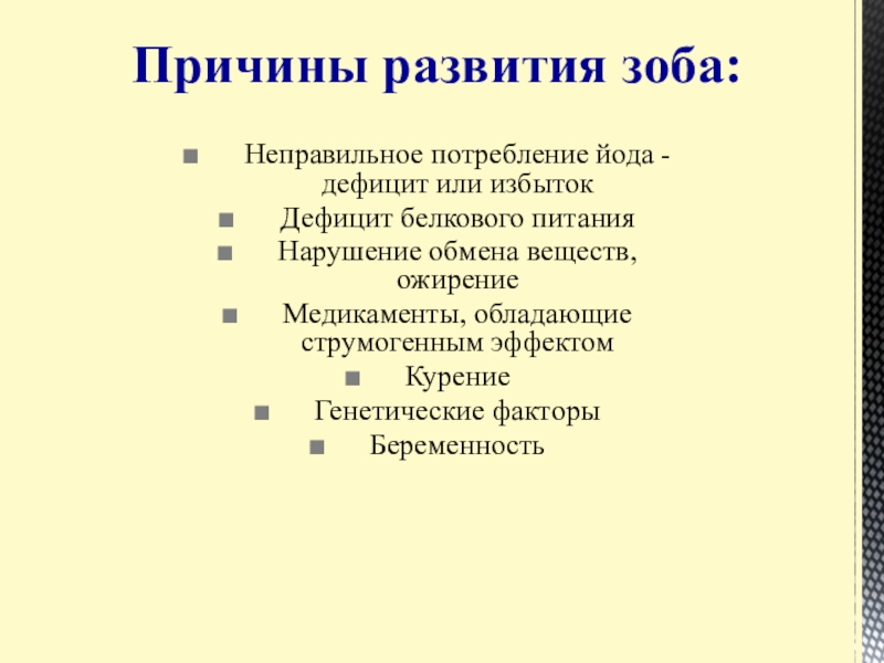Презентация Статистические данные по заболеваемости йододефицитом населения В Большеглушицком районе Самарской области Неправильное потребление йода - дефицит или избыток Дефицит белкового питанияНарушение обмена Неправильное потребление йода - дефицит или избыток Дефицит белкового питанияНарушение обмена веществ, ожирение Медикаменты, обладающие струмогенным эффектом