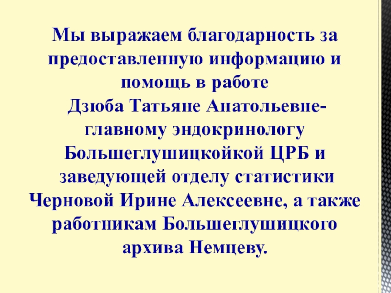 Презентация Статистические данные по заболеваемости йододефицитом населения В Большеглушицком районе Самарской области Мы выражаем благодарность за предоставленную информацию и помощь в работе Дзюба Мы выражаем благодарность за предоставленную информацию и помощь в работе Дзюба Татьяне Анатольевне-главному эндокринологу Большеглушицкойкой ЦРБ и