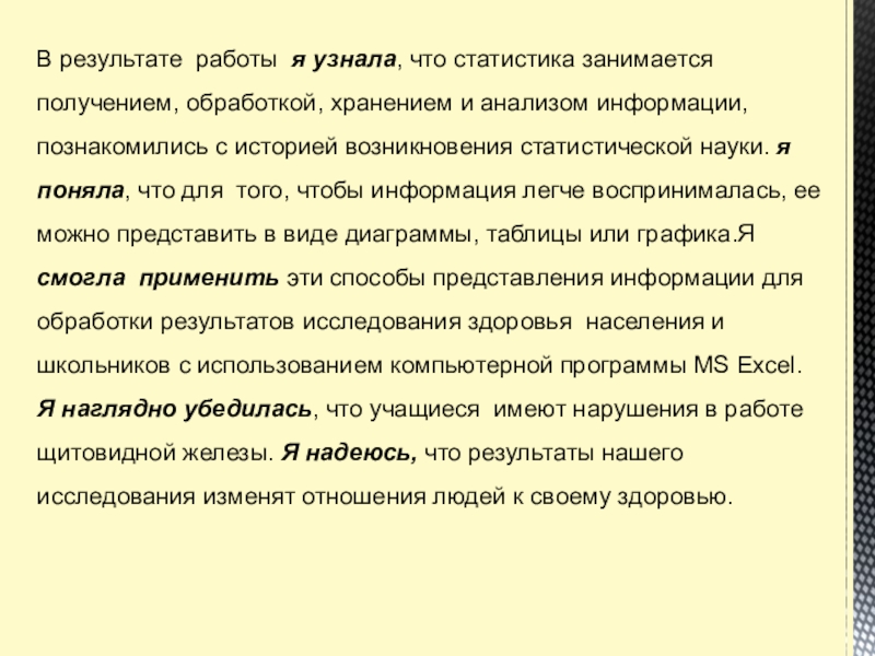 Презентация Статистические данные по заболеваемости йододефицитом населения В Большеглушицком районе Самарской области В результате работы я узнала, что статистика занимается получением, обработкой, хранением В результате работы я узнала, что статистика занимается получением, обработкой, хранением и анализом информации, познакомились с историей
