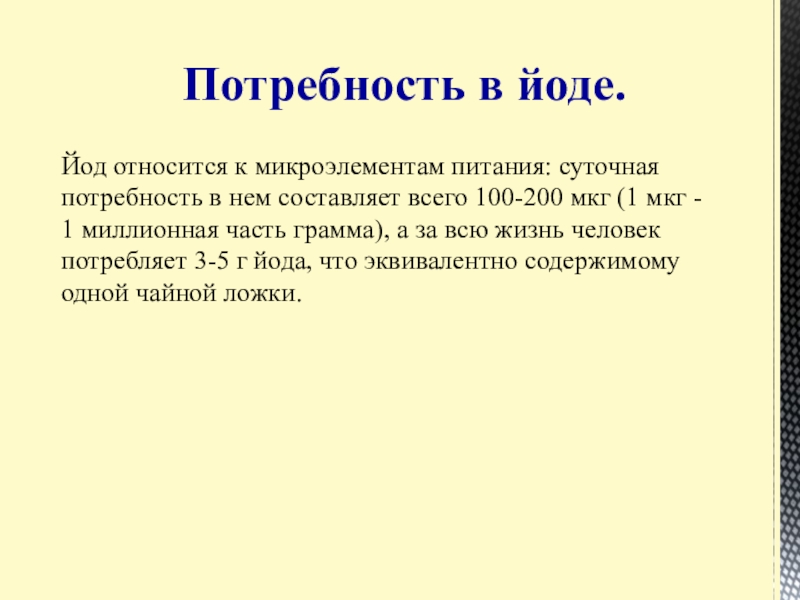 Презентация Статистические данные по заболеваемости йододефицитом населения В Большеглушицком районе Самарской области Йод относится к микроэлементам питания: суточная потребность в нем составляет всего Йод относится к микроэлементам питания: суточная потребность в нем составляет всего 100-200 мкг (1 мкг - 1