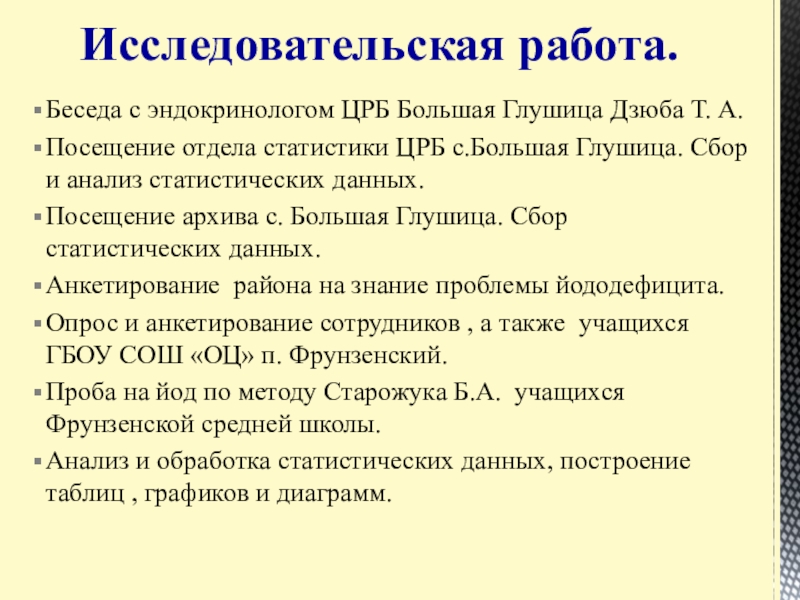 Презентация Статистические данные по заболеваемости йододефицитом населения В Большеглушицком районе Самарской области Беседа с эндокринологом ЦРБ Большая Глушица Дзюба Т. А. Посещение отдела Беседа с эндокринологом ЦРБ Большая Глушица Дзюба Т. А. Посещение отдела статистики ЦРБ с.Большая Глушица. Сбор и