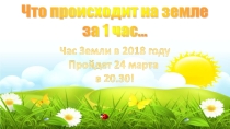 Презентация. Час Земли 2. Что Происходит на земле в течении часа.