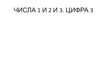 Число и цифра 3. 1 класс