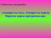 Разработка урока Ақпаратты сығу. Ақпаратты қорғау. Вирусқа қарсы программалар