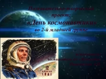 Презентация проекта 12 апреля - День Космонавтики, ДОУ средняя группа