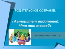 Родительское собрание. Авторитет родителей. Что это такое