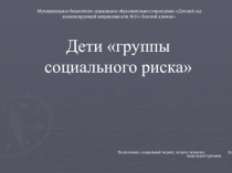 Презентация Дети группы риска
