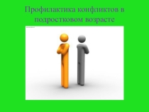 Профилактика конфликтов в подростковой среде