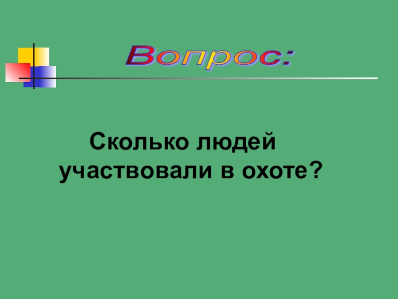 Презентация по математике Колесо истории математики Вопрос: Сколько людей участвовали в охоте? Вопрос: Сколько людей участвовали в охоте?