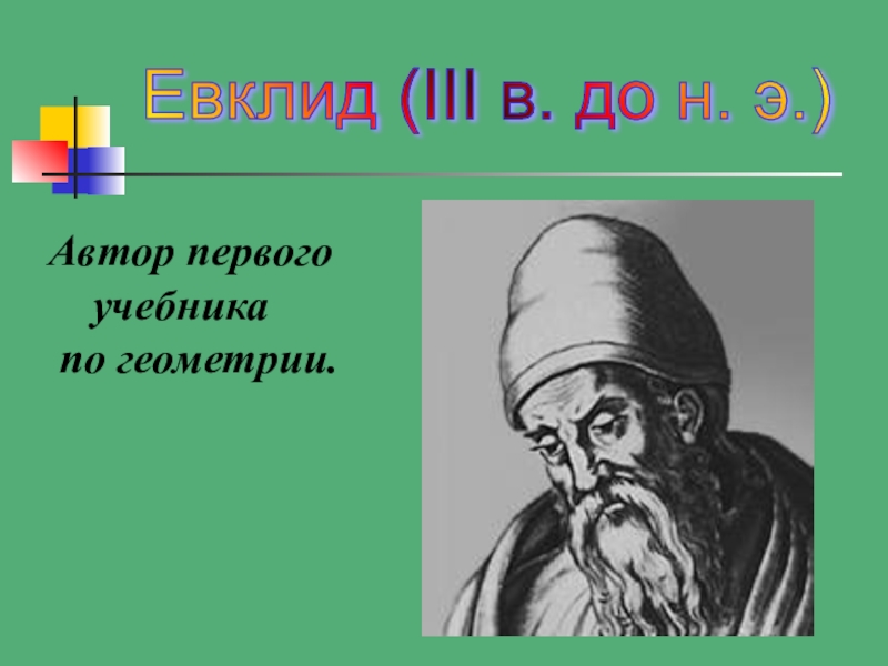 Презентация по математике Колесо истории математики Евклид (III в. до н. э.) Автор первого учебника по геометрии. Евклид (III в. до н. э.) Автор первого учебника по геометрии.
