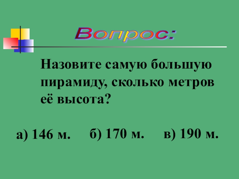 Презентация по математике Колесо истории математики Вопрос: Назовите самую большую пирамиду, сколько метров её высота? а) 146 м.б) 170 м.в) 190 м. Вопрос: Назовите самую большую пирамиду, сколько метров её высота? а) 146 м.б) 170 м.в) 190 м.