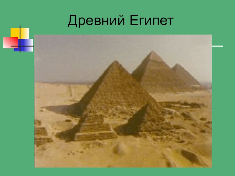 Презентация по математике Колесо истории математики Древний Египет Древний Египет