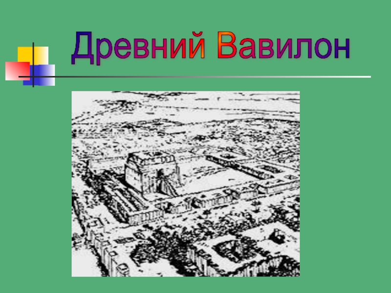Презентация по математике Колесо истории математики Древний Вавилон Древний Вавилон