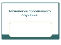 Технология проблемное обучение