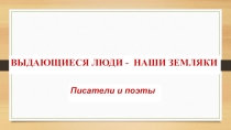 Презентация по литературе Поэты и писатели Татарстана