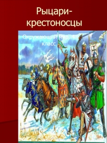 Урок окружающего мира Рыцари-крестоносцы, 4 класс
