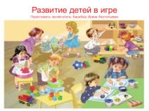 Презентация к родительскому собранию на тему Развитие детей в игре