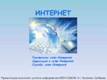 Презентация по информатике интернет основные понятия