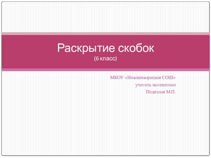 Презентация по математике на тему Раскрытие скобок (6 класс)