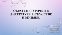 Презентация по музыке на тему Образ Снегурочки в литературе, искусстве и музыке.