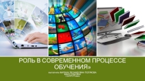 Медиаобразование. Роль в современном процессе обучения