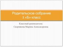 Презентация. Итоговое родительское собрание за 3 класс