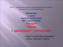 Презентация по русскому языку на тему Слова с удвоенными согласными (2 класс)