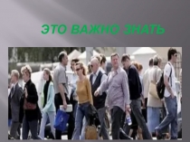 Презентация к внеклассному занятию по ПДД