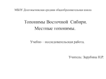 Исследовательская работа на тему Топонимика. Местные топонимы