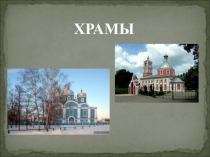 Презентация Экскурсия в храм