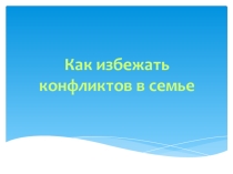 Презентация  Как избежать конфликта в семье