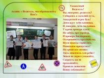 Водитель, мы обращаемся к Вам!