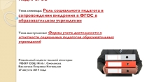 Презентация социального педагога на тему  Формы учета деятельности и отчетности социальных педагогов образовательных учреждений