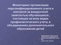 Мониторинг организации персонифицированного учета и контроля за внеурочной деятельностью учащихся состоящих на всех видах профилактического учета