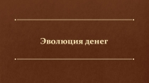 История денег (внеклассное мероприятие)
