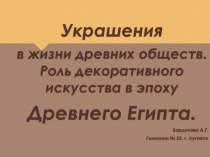 Презентация к уроку ИЗО № 18 Украшения в жизни древних обществ. Древний Египет
