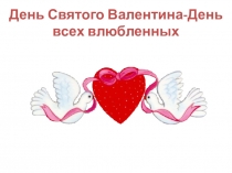 день всех влюбленных
