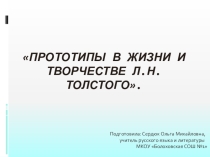 Презентация по литературе на тему: Прототипы в жизни и творчестве Л. Н. Толстого