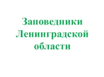 Презентации по биологии на тему Заповеедники