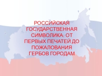 Тема: История Государственных символов России.ели урока: 1. Познакомить учащихся с понятиями герб, гимн, государственный флаг. 2. Развивать умение размышлять 3. Развивать творческие способности ребят, умение анализировать, синтезировать, сравнивать.