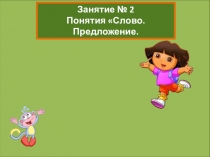 Презентация по чтению Слово.Предложение.