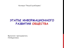 Презентация Этапы информационного развития общества