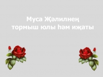 Презентация Муса Джалиль Своя игра