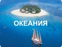Океания Презентация для 7 класса по географии