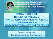 Дистанционное психологическое консультирование (из опыта работы)