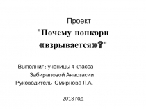 Презентация проект Почему попкорн взрывается?